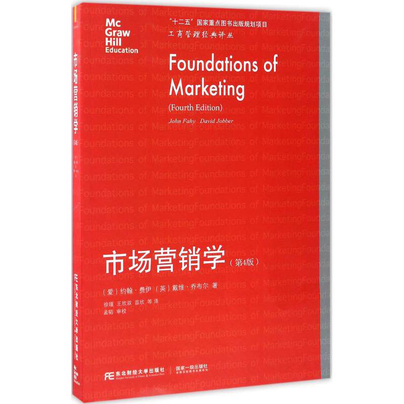 正版新书 市场营销学 (爱)约翰·费伊(John Fahy),(英)戴维·乔布尔(David Jobber) 著；徐瑾 等 译 东北财经大学出版社