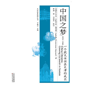 正版新书 中国之梦：一个犹太女孩在天津的成长：1929-1948 (美)伊莎贝尔?齐默尔曼?梅纳德（IsabelleZimmerm 天津人民出版社