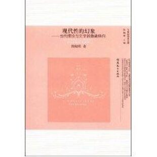 正版新书 现代的幻象/当代理与学的隐蔽转向 陈晓明 著 著 福建教育出版社