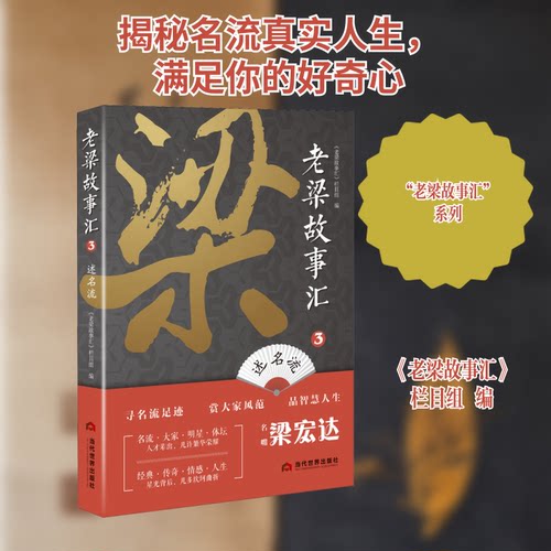 正版新书 老梁故事汇 述名流 《老梁故事汇》栏目组 编 当代世界出版社