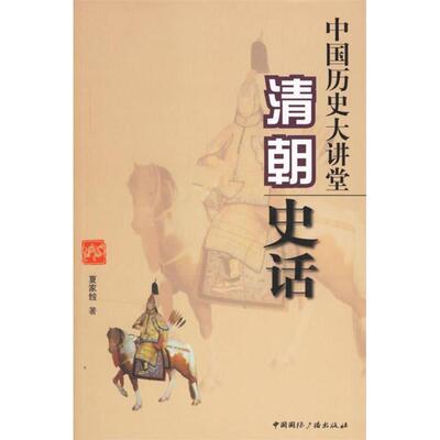 正版新书 中国历史大讲堂：清朝史话 夏家餕 中国国际广播出版社