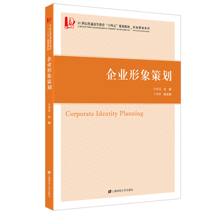 正版新书 企业形象策划 汪秀英 著 上海财经大学出版社