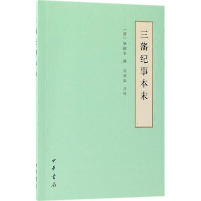正版新书 三藩纪事本末 (清)杨陆荣 撰;吴翊如 点校 著 中华书局