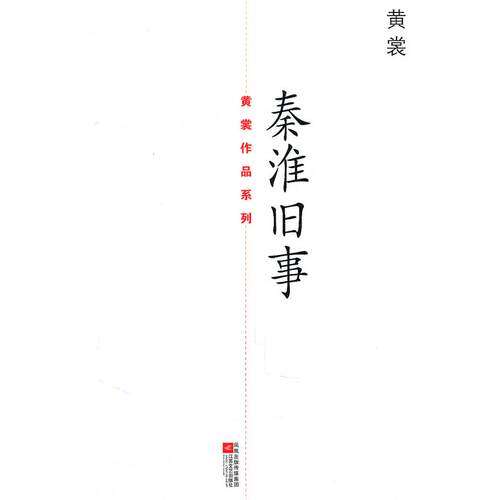 正版新书 秦淮旧事 黄裳 江苏文艺出版社