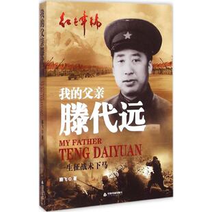 正版新书 我的父亲滕代远 滕飞 著 著作 中国书籍出版社