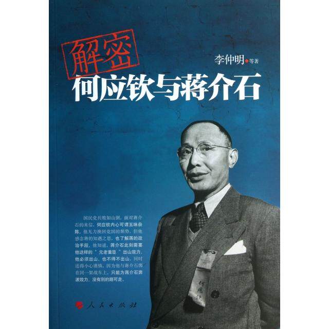 正版新书 解密何应钦与蒋介石 李仲明 人民