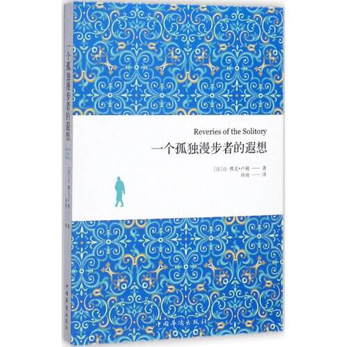 正版新书 一个孤独漫步者的遐想 (法)让-雅克·卢梭(Jean-Jacques Rousseau) 著;诗雨 译 著 中国华侨出版社