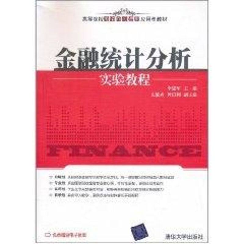 正版新书 金融统计分析实验教程 李建军,左毓秀,黄昌利 编 清华大学出版社