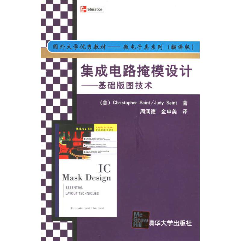 正版新书 (翻译版)集成电路掩模设计:基础版图技术(国外大学教材微电子类系列) (美)塞因特 清华大学出版社