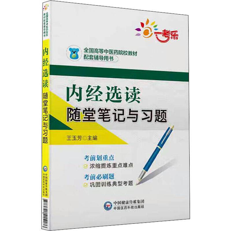 正版新书 一考乐 内经选读随堂笔记与习题 王玉芳 编 中国医药科技出版社