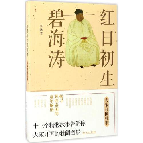 正版新书 红日初生碧海涛 李强 著 上海书店出版社