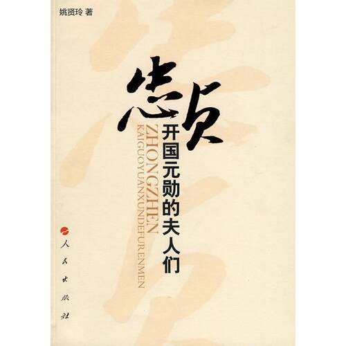 正版新书 忠贞:开国元勋的夫人们 姚贤玲　著 人民出版社