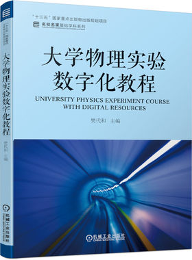 正版新书 大学物理实验数字化教程 樊代和 编 机械工业出版社