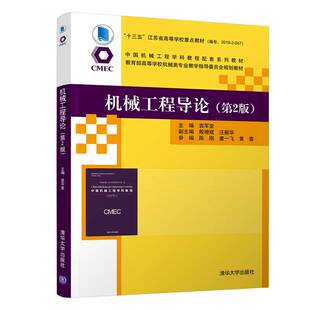 正版新书 机械工程导论（第2版） 袁军堂、殷增斌、汪振华、陈刚、童一飞、黄雷 著 清华大学出版社