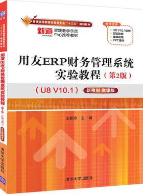正版新书 用友ERP财务管理系统实验教程 U8 V10.1 新税制 微课版(第2版) 王新玲 编 清华大学出版社