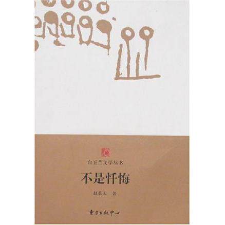 正版新书 白玉兰丛书不是忏悔 赵长天 东方出版中心