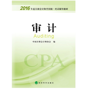 正版新书 审计(2016年度注册会计师全国辅导材) 中国注册会计师协会 经济科学
