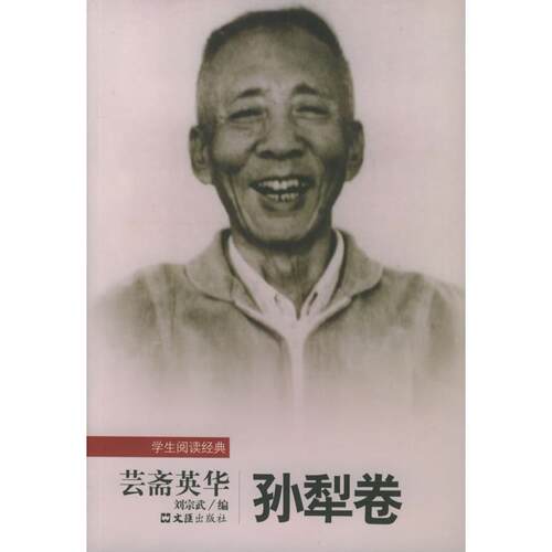 正版新书 芸斋英华/学生阅读经典 孙犁 刘宗武 文汇出版社