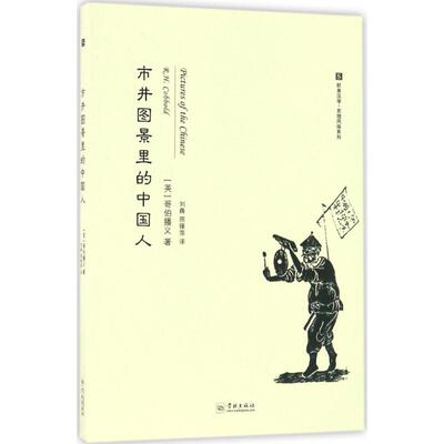 正版新书 市井图景里的中国人 (英)哥伯播义(Robert Henry Cobbold) 著；刘犇,邢锋萍 译 学林出版社