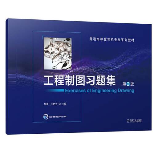 正版新书 工程制图习题集 第2版 杨波,王艳芳 编 机械工业出版社