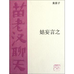正版新书 姑妄言之 黄苗子 著 生活·读书·新知三联书店
