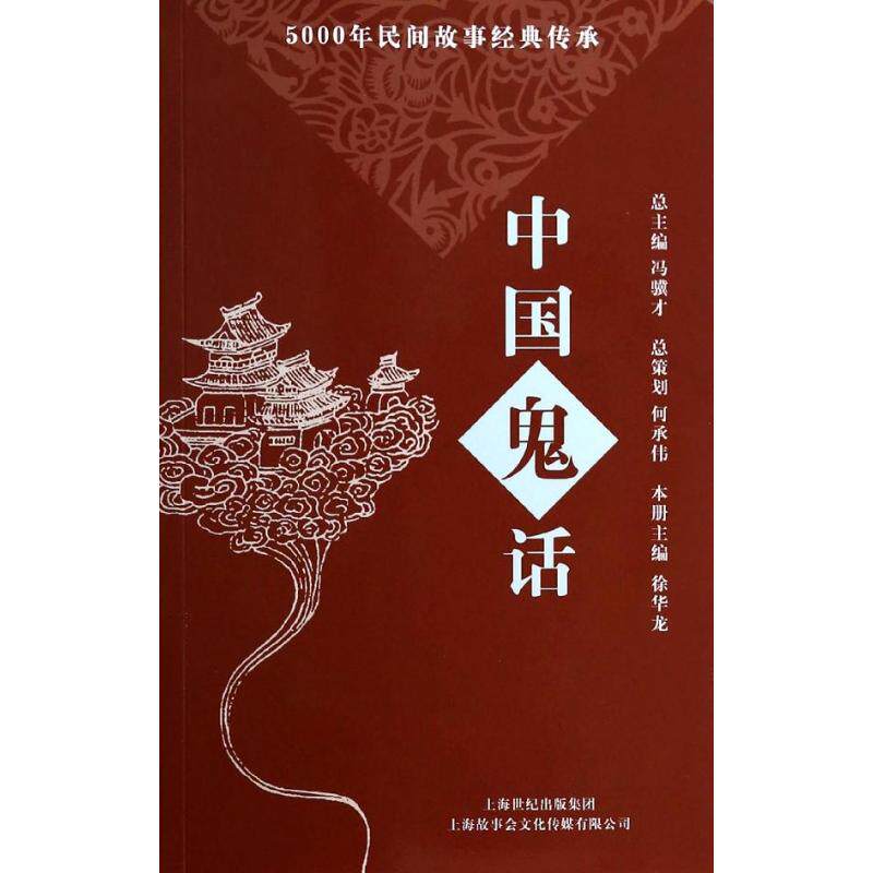 正版新书 中国鬼话 无 著 《故事会》编辑部 编 上海锦绣文章出版社