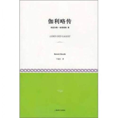 正版新书 伽利略传 [德]贝托尔特·布莱希特（Bertolt Brecht）  著；丁扬忠  译 上海译文出版社