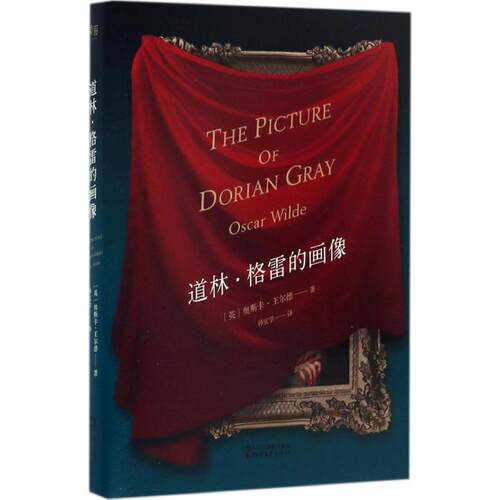 正版新书 道林·格雷的画像 (英)奥斯卡·王尔德(Oscar Wilde) 著;孙宜学 译 著 浙江文艺出版社