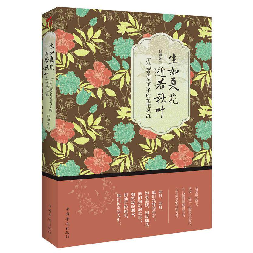 正版新书 生如夏花,逝若秋叶:历代美男子的绝艳风流 江静流 著 中国华侨出版社