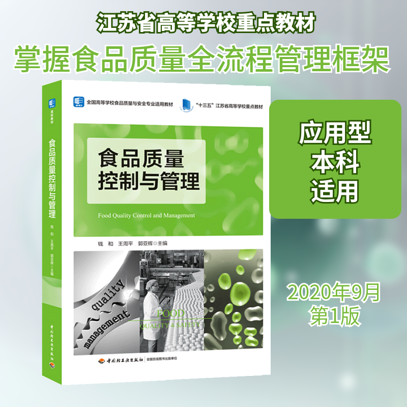 正版新书 食品质量控制与管理 钱和,王周平,郭亚辉 编 中国轻工业出版社