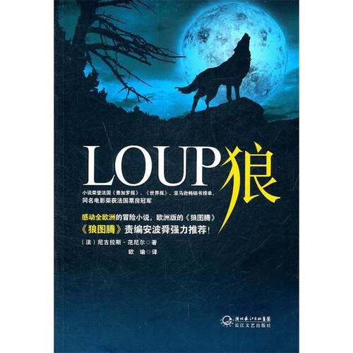 正版新书 狼 (法)尼古拉斯·范尼尔(Nicolas Vanier)著 长江文艺出版社