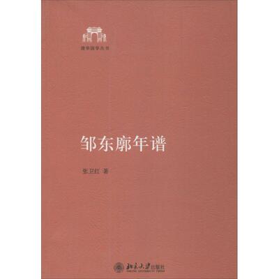 正版新书 邹东廓年谱 张卫红 北京大学出版社