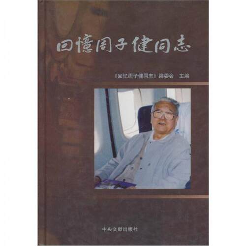 正版新书 回忆周子健 本社 中央文献出版社