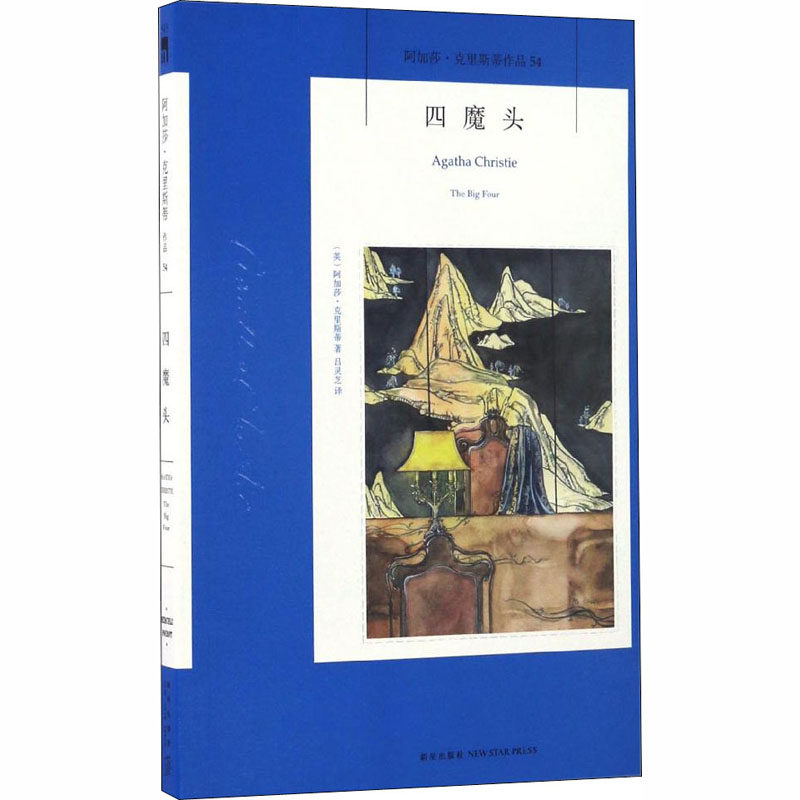 正版新书 四魔头 (英)阿加莎·克里斯蒂 著 吕灵芝 译 新星出版社