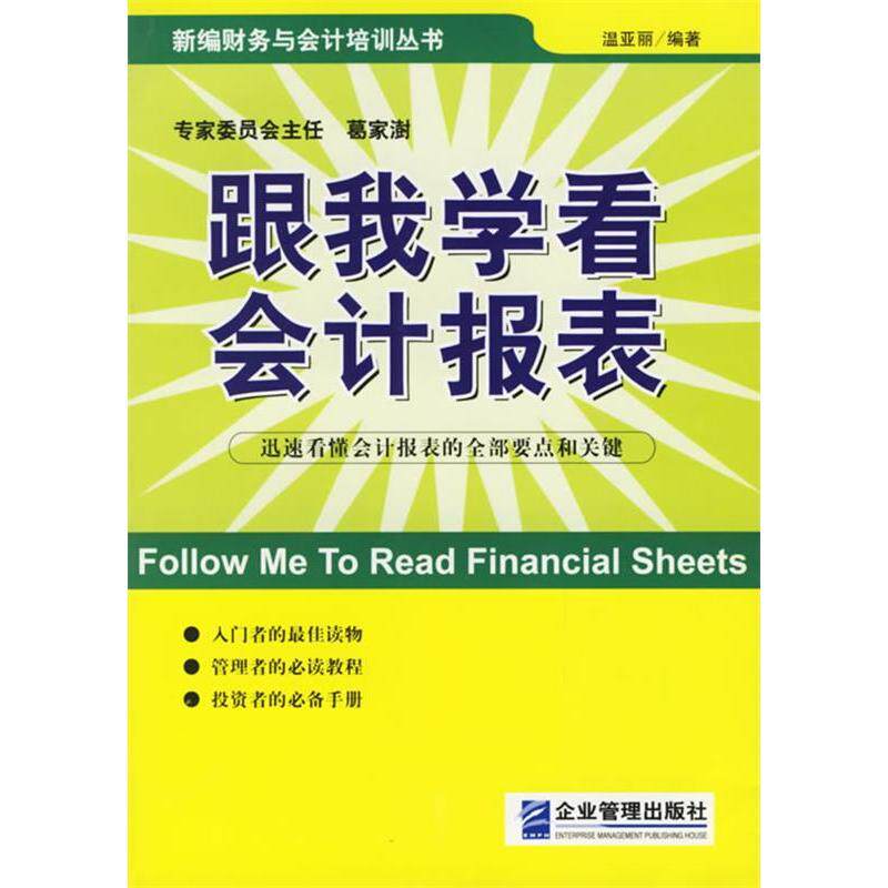 正版新书 跟我学看会计报表——新编财务与会计培训丛书 温亚丽 企业管理出版社