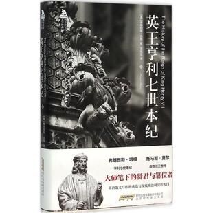 正版新书 英王亨利七世本纪 (英)弗朗西斯·培根(Francis Bacon) 著；王宪生 译 时代华文书局