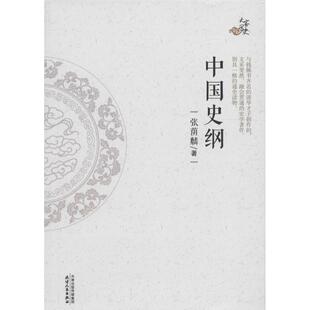 正版新书 中国史纲 张荫麟 著 著 天津人民出版社
