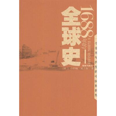正版新书 1688年的全球史（备受史学家称颂的作品，一本令人屏息阅读的书） （英）小约翰·威尔斯 赵辉 海南出版社