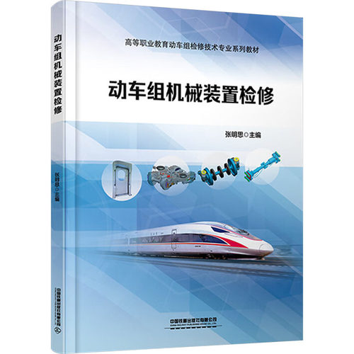 正版新书 动车组机械装置检修 张明思 编 中国铁道出版社有限公司