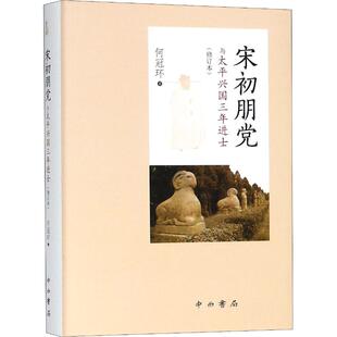 正版新书 宋初朋与太平兴国三年进士 何冠环 著作 中西书局