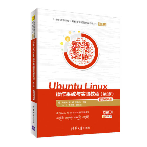 正版新书 Ubuntu Linux操作系统与实验教程(第2版) 微课视频版 马丽梅,郭晴,张林伟 编 清华大学出版社