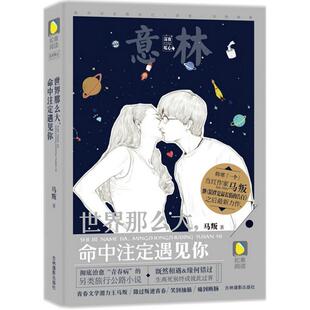 正版新书 世界那么大,命中注定遇见你 马叛 著 著 吉林摄影出版社