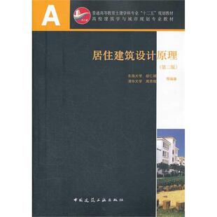 正版新书 居住建筑设计原理(第2版) 胡仁禄，周燕珉　等编著 著作 中国建筑工业出版社