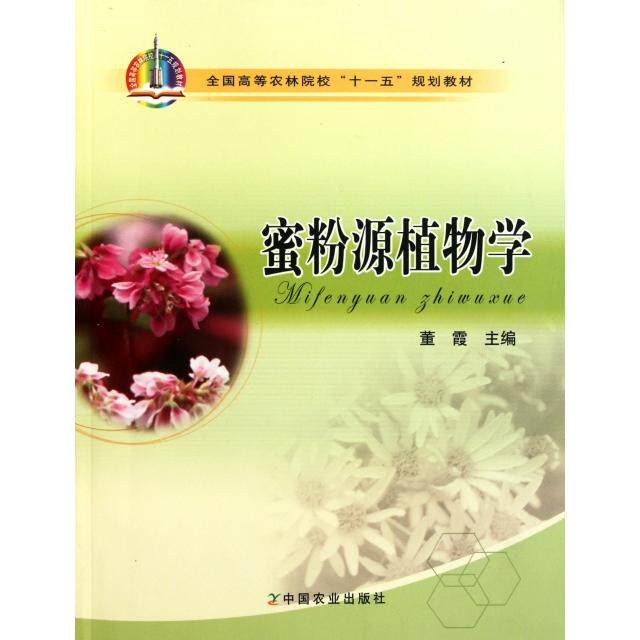 正版新书 蜜粉源植物学(附光盘全国高等农林院校十一五规划教材) 董霞 中国农业
