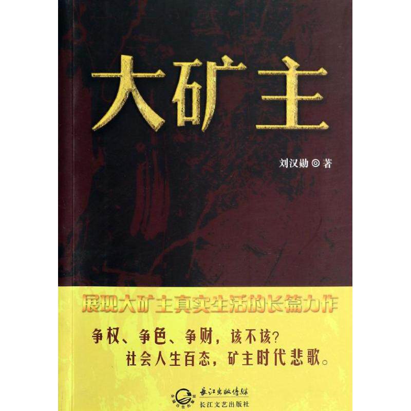 正版新书 大矿主  刘汉勋 长江文艺出版社