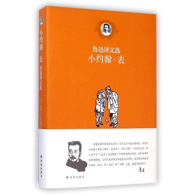 正版新书 小约翰·表(鲁迅译文选)(精) (荷兰)拂来特力克·望·蔼覃//(苏联)L.班台莱耶夫... 译林