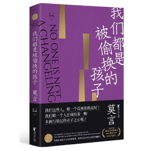 正版新书 我们都是被偷换的孩子 莫言 著 浙江文艺出版社