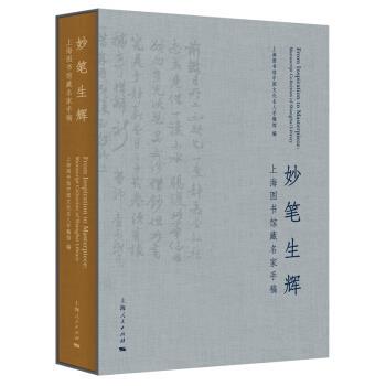 正版新书 妙笔生辉:上海图书馆藏名家手稿:manuscript collection of Shanghai Library 上海图书馆中国文化名人手稿馆