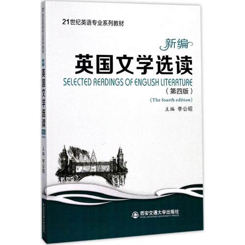 正版新书 新编英国文学选读 李公昭 主编 西安交通大学出版社
