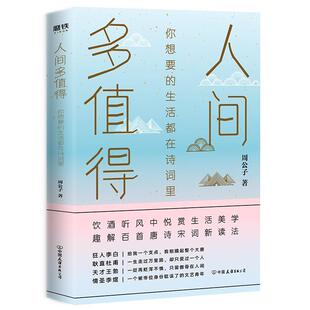 正版新书 人间多值得：你想要的生活都在诗词里 周公子 中国友谊出版公司